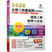 2020全国二级建造师执业资格考试必刷题 历年真题 押题试卷 建筑工程管理与实务