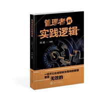 管理者的实践逻辑