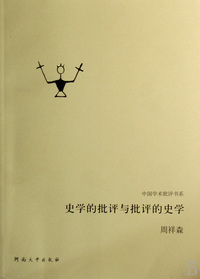 史学的批评与批评的史学/中国学术批评书系