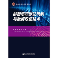 群智感知激励机制与数据收集技术