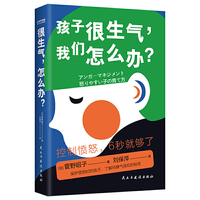 很生气，怎么办？（6-12岁儿童心理健康书 让孩子学会正确表达愤怒的方法）