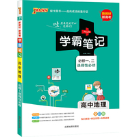 高中新教材 学霸笔记高中地理 通用版 必修选择性必修 新教材新高考适用 高中基础知识讲解