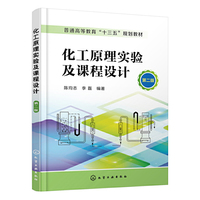 化工原理实验及课程设计(第二版)(陈均志)