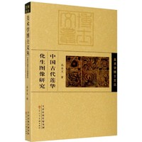 美术学博士文丛 中国古代莲华化生图像研究