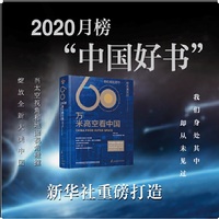 60万米高空看中国（2020月榜“中国好书”，新华社融媒体产品）