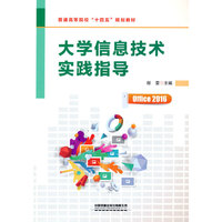 大学信息技术实践指导