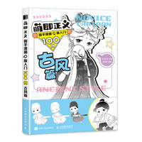 萌即正义 新手漫画Q版入门100例 古风篇