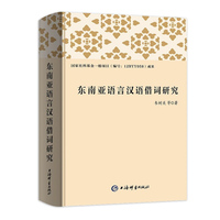 东南亚语言汉语借词研究