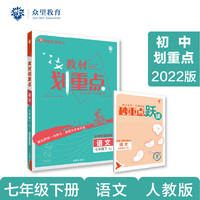 初中教材划重点 语文七年级7年级下 RJ人教版 2022版 理想树