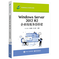 Windows Server 2012 R2 企业级服务器搭建