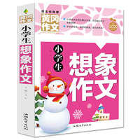 小学生想象作文（新版）黄冈作文 作文书素材辅导三四五六年级3-4-5-6年级8-9-10-11岁适用满分作文大全