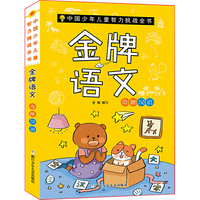 中国少年儿童智力挑战全书：金牌语文·奇趣汉语