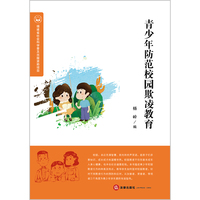 青少年防范校园欺凌教育