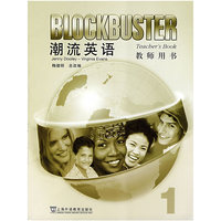 潮流英语(1教师用书)(Blockbuster Teacher's Book)