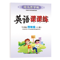 司马彦字帖四年级上册英语同步字帖2022秋牛津版小学4年级上学期写字课课练小学生专用硬笔钢笔临摹练字每日一练英语练字帖