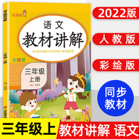 语文教材讲解 三年级 上册 人教版科学同步课本教材解读课堂笔记 小学3年级上学期RJ版教材全解解析 课本详解析参考资料总复习训练辅导书