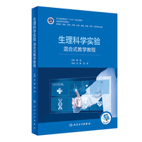 生理科学实验·混合式教学教程（创新教材）