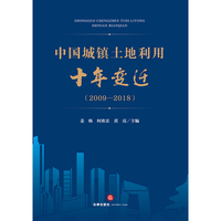 中国城镇土地利用十年变迁（2009—2018）