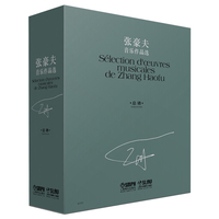 张豪夫音乐作品选(共十册）