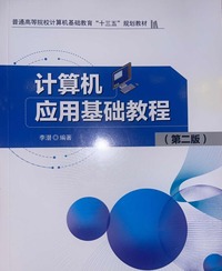 计算机应用基础教程  (第二版)