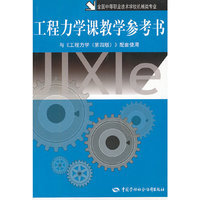 工程力学课教学参考书(附光盘全国中等职业技术学校机械类专业与工程力学第4版配套使用)