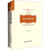 秦汉交通史稿