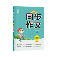 全品同步作文 三年级下册 小学3年级满分作文练习册 写作技巧阅读理解专项训练答题模板作文素材全解