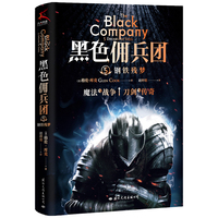 黑色佣兵团5  钢铁残梦（叛徒or英雄，瓦格纳雇佣军一般的命运）