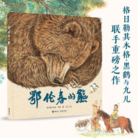 鄂伦春的熊