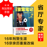刘星辰重案笔记2（省厅专家破案笔记。16年刑警生涯，16宗亲历重特大案件。随书附赠《18个关键刑法常识》小手册。）