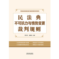 民法典不可抗力与情势变更裁判规则