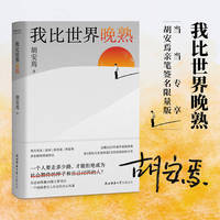 我比世界晚熟(当当作者亲笔签名)胡安焉继《我在北京送快递》后的自我剖析之作,揭示“底层”打工人的经历、见闻、思考和感受