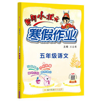 2022年春季 黄冈小状元·寒假作业 五年级5年级语文 通用版人教统编部编版