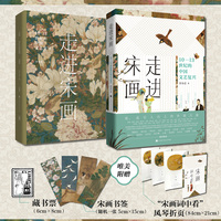 走进宋画：10—13世纪的中国文艺复兴