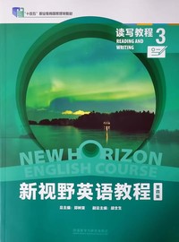 新视野英语教程 读写教程3（第四版）