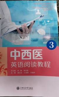 中西医英语阅读教程3