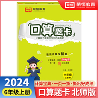 【荣恒】2024秋小学口算题卡六年级上册北师版思维强化练习数学专项训练小学同步练习册