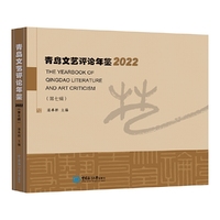 青岛文艺评论年鉴2022