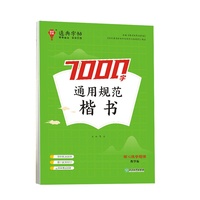 24学年通典字帖 通用规范7000字(楷书)