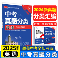 2025版理想树中考必刷卷 真题分类 英语 九年级初三中考总复习