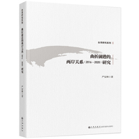 曲折前进的两岸关系（2016—2020）研究
