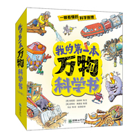 我的第一本万物科学书（全四册）