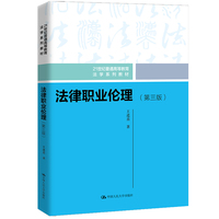 法律职业伦理(第三版)(21世纪普通高等教育法学系列教材)