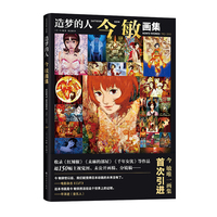 造梦的人：今 敏画集（惟一画集首度引进，赠未麻的部屋收藏卡，收录超150幅画稿，再现大师创作生涯）