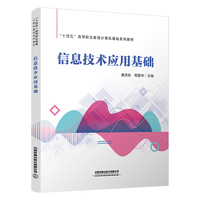 信息技术应用基础
