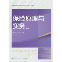 保险原理与实务（第三版）