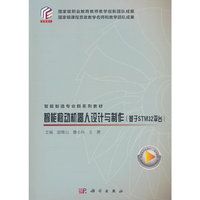 智能移动机器人设计与制作（基于STM32平台）