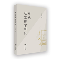 明代私家律学研究
