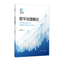 数字治理概论（数字经济系列教材）