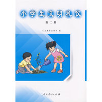 小学生文明礼仪（第二册）